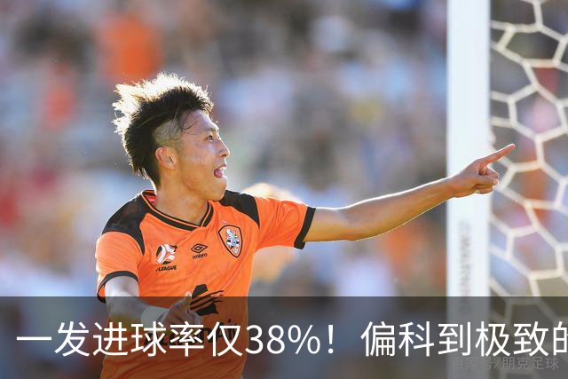 一发进球率仅38%！偏科到极致的郑钦文，为何反而无敌了？