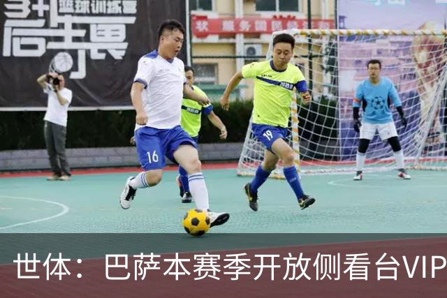世体：巴萨本赛季开放侧看台VIP包厢，第三层暂不启用