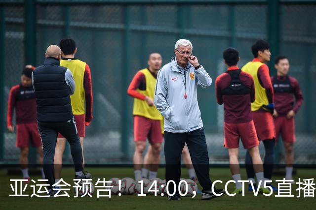 亚运会预告！14:00，CCTV5直播中国女足VS朝鲜女足，陈芋汐冲击双冠王
