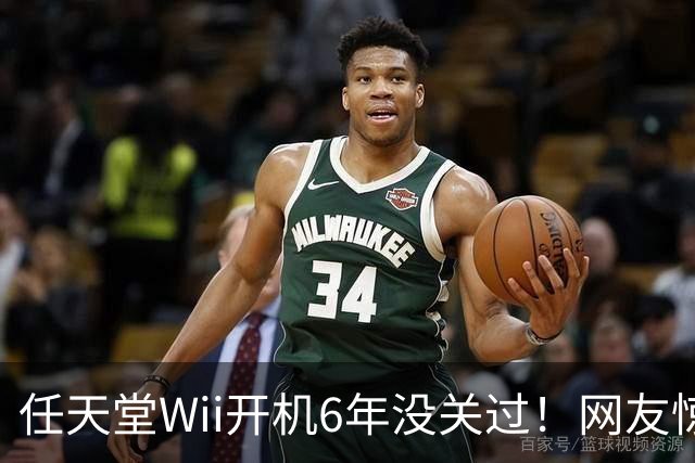 任天堂Wii开机6年没关过！网友惊叹:从没停电更离谱