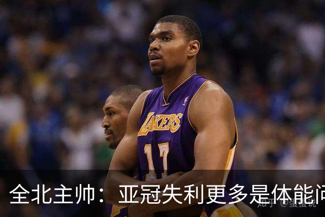 全北主帅：亚冠失利更多是体能问题，球员主动说跑不动了