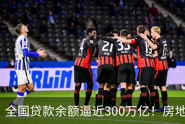 全国贷款余额逼近300万亿！房地产泡沫破了，地方债要兑付，信贷刺激正在失效