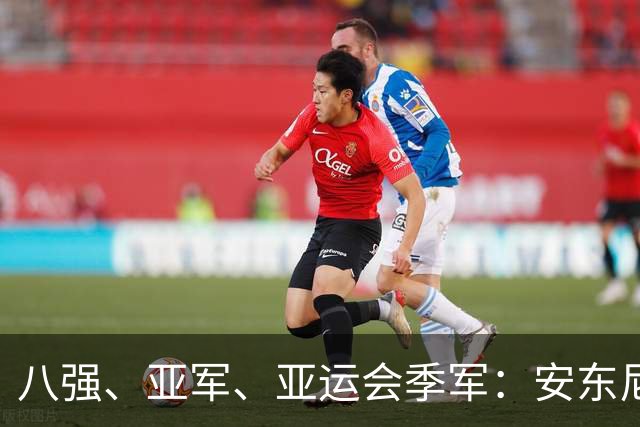 八强、亚军、亚运会季军：安东尼奥带队走过的三年