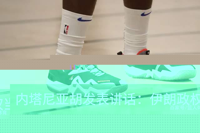 内塔尼亚胡发表讲话：伊朗政权当前正处于最虚弱的时期，终将从世界上消失