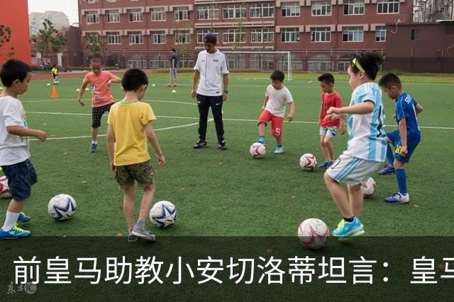 前皇马助教小安切洛蒂坦言：皇马现阶段找不到第2个克罗斯，除了巴萨的罗德里！