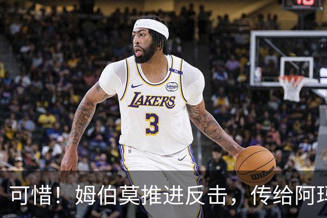 可惜！姆伯莫推进反击，传给阿玛德，后者打门被没收