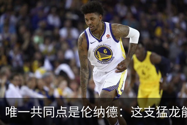 唯一共同点是伦纳德：这支猛龙能复制2019夺冠轨迹吗