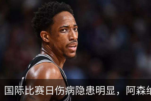 国际比赛日伤病隐患明显，阿森纳对阵利兹联防平，萨卡仍是关键