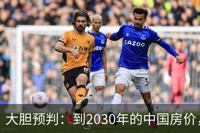 大胆预判：到2030年的中国房价，很大可能是这样的，大家要有准备