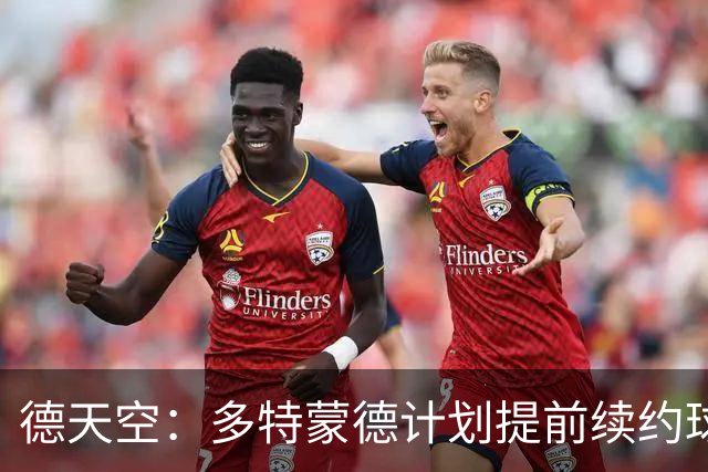 德天空：多特蒙德计划提前续约球队中卫安东