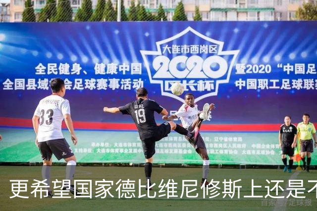 更希望国家德比维尼修斯上还是不上？弗里克：两周后再来问我
