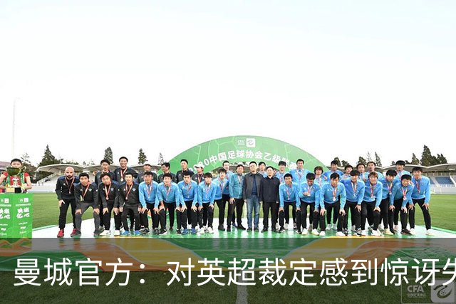 曼城官方：对英超裁定感到惊讶失望，将进行上诉