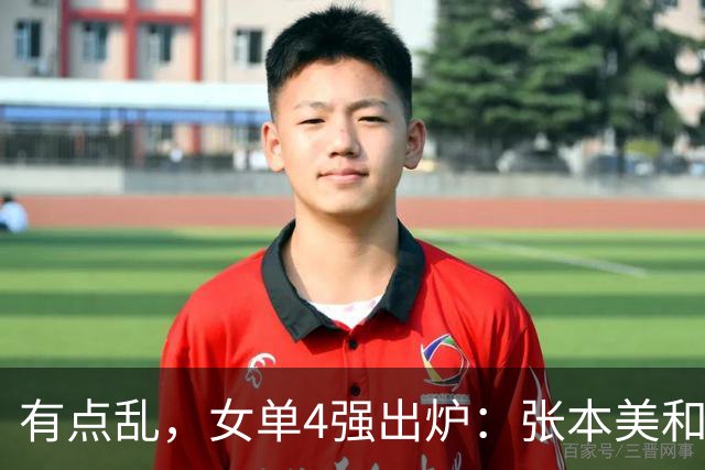 有点乱，女单4强出炉：张本美和4-2淘汰国乒，世界冠军遭逆转