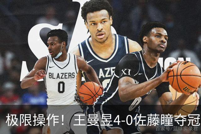 极限操作！王曼昱4-0佐藤瞳夺冠，最后两分“打趴”对手始末