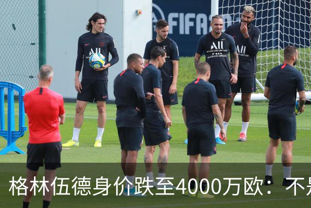 格林伍德身价跌至4000万欧：不是“掉价”，而是德转逻辑在起作用