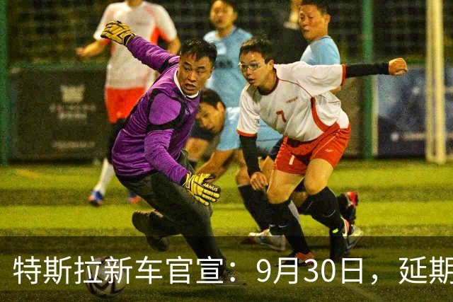 特斯拉新车官宣：9月30日，延期上市