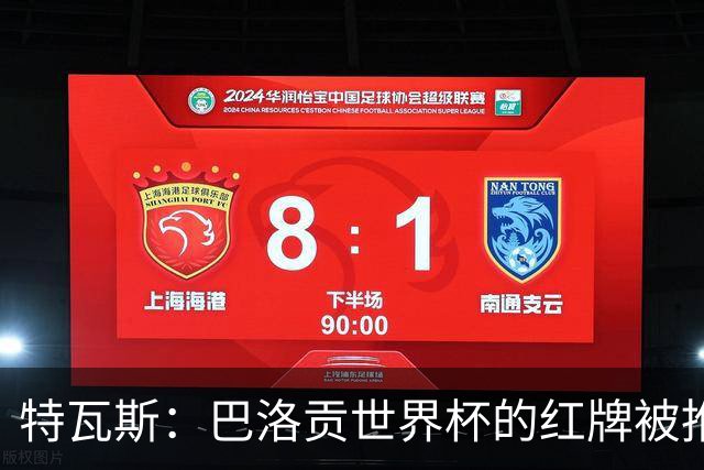 特瓦斯：巴洛贡世界杯的红牌被推翻是足球史上最严重的事件