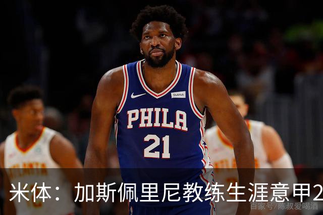 米体：加斯佩里尼教练生涯意甲299胜，战科莫有望达成300胜
