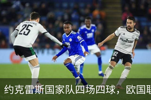 约克雷斯国家队四场四球，欧国联连续进球纪录扩至七场