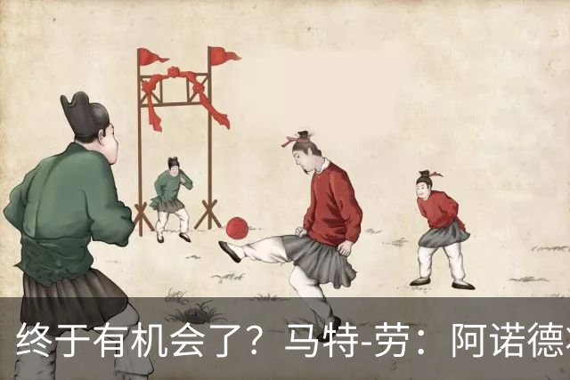 终于有机会了？马特-劳：阿诺德将迎来图赫尔时代的首次首发