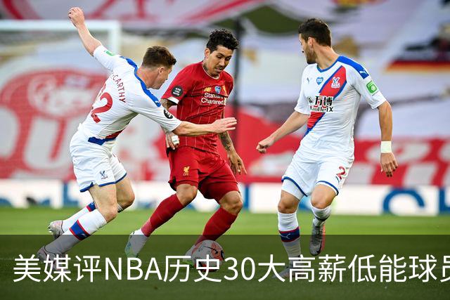 美媒评NBA历史30大高薪低能球员：乔治排名第一