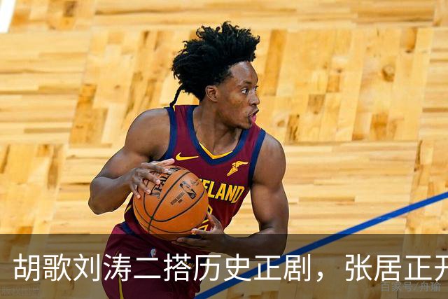 胡歌刘涛二搭历史正剧，张居正开局太炸了！