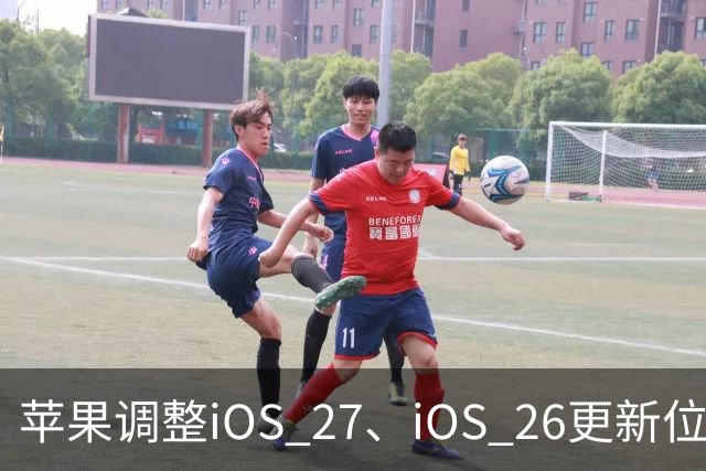 苹果调整iOS 27、iOS 26更新位置，引导用户升级到iOS 27系统