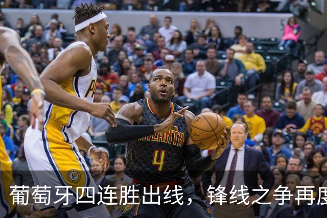 葡萄牙四连胜出线，锋线之争再度浮出水面