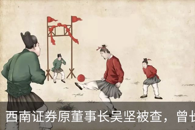 西南证券原董事长吴坚被查，曾长期执掌跨境业务