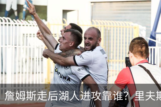 詹姆斯走后湖人进攻靠谁？里夫斯与东契奇成主要选择