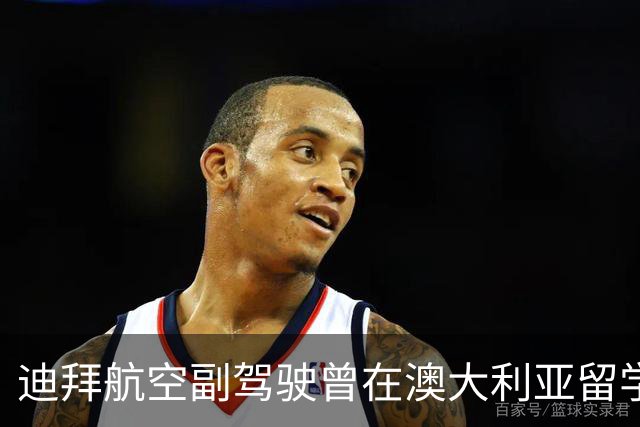 迪拜航空副驾驶曾在澳大利亚留学期间被极端主义思想“洗脑”？涉事男子澄清：“从没见过”这名副驾驶