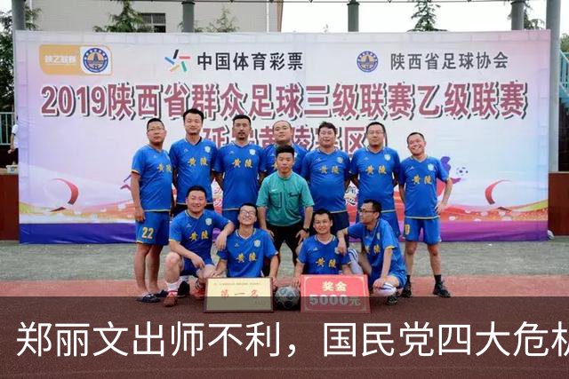 郑丽文出师不利，国民党四大危机很致命，2028年翻盘希望没了？