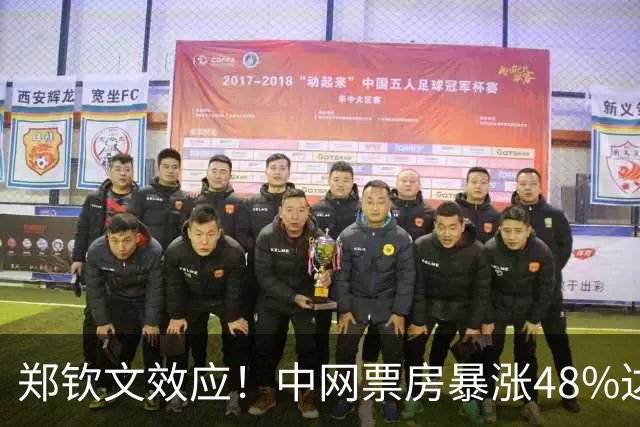 郑钦文效应！中网票房暴涨48%达1.32亿 记者：上海大师赛急得哇哇叫