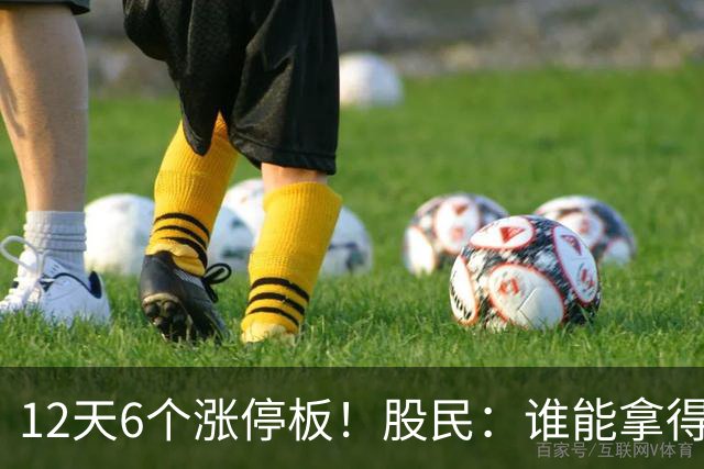 12天6个涨停板！股民：谁能拿得住！