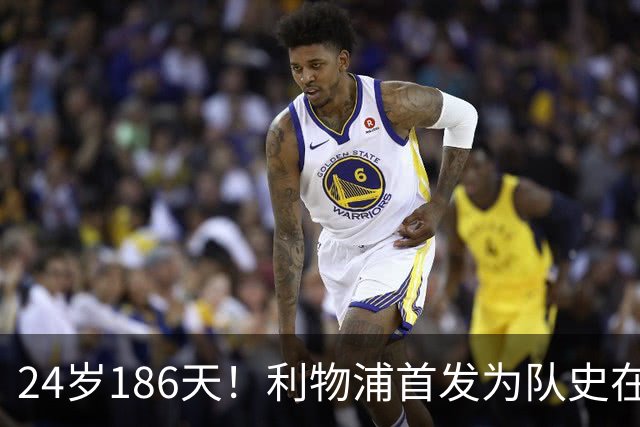 24岁186天！利物浦首发为队史在欧冠赛场第三年轻阵容
