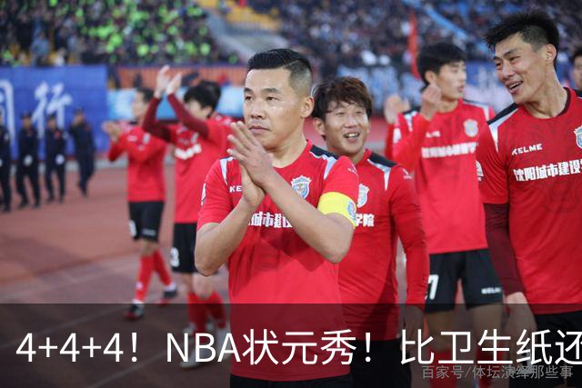 4+4+4！NBA状元秀！比卫生纸还软
