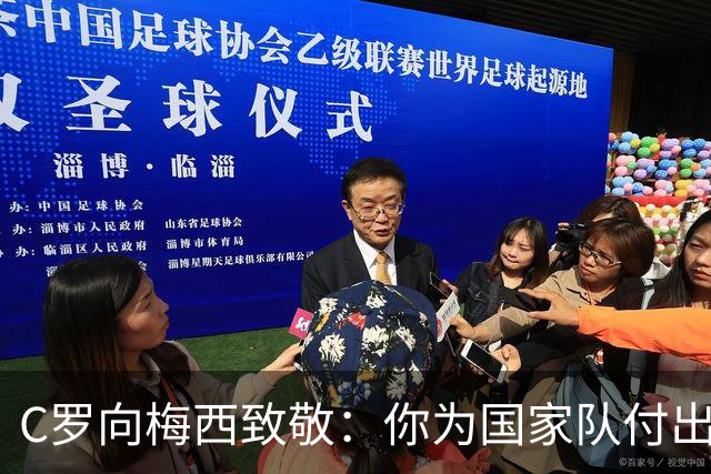 C罗向梅西致敬：你为国家队付出这么多年，我致以最高敬意