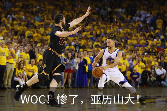 WOC！惨了，亚历山大！
